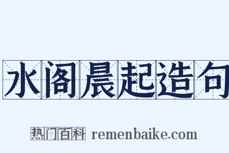 水阁晨起造句是什么意思的图片